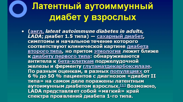 Скрытый сахарный диабет — lada (латентный аутоиммунный диабет)