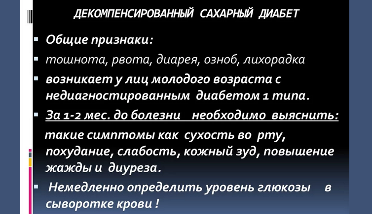 Сахарный диабет – декомпенсация