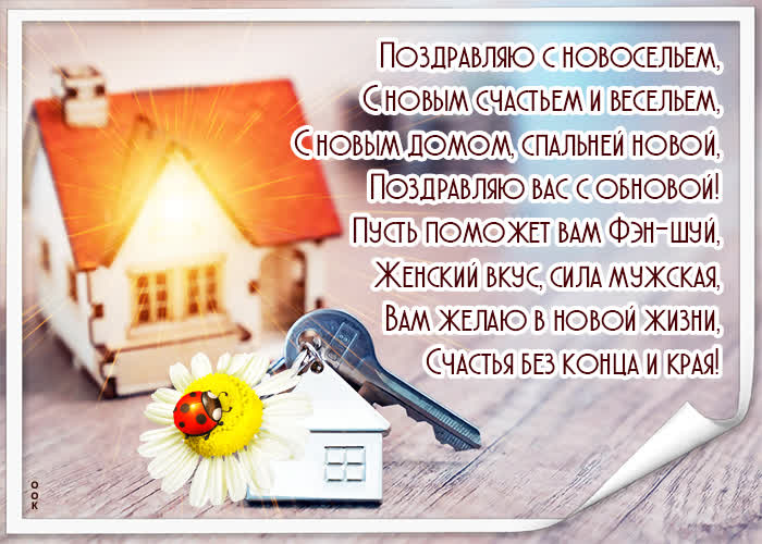 Частушки на новоселье озорные