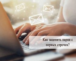 Что написать парню, который нравится, чтобы заинтересовать: примеры фраз для переписки, советы