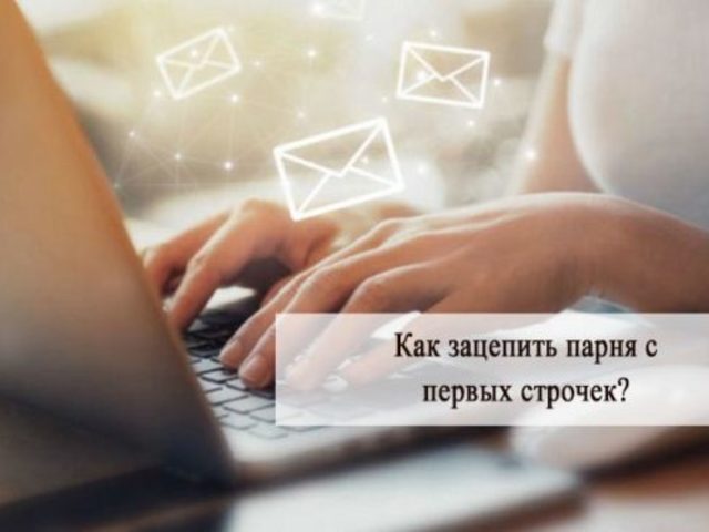 Что написать парню, который нравится, чтобы заинтересовать: примеры фраз для переписки, советы