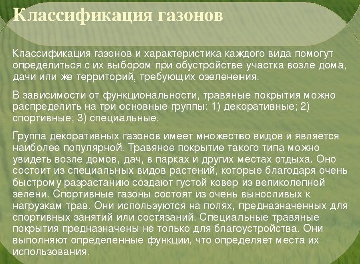 Классификация газонов