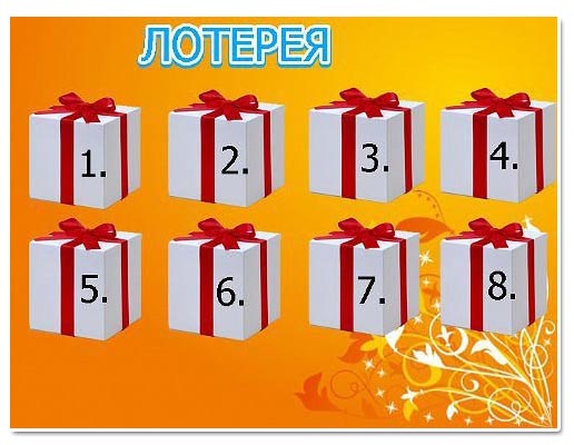 Шуточная лотерея в стихах с призами