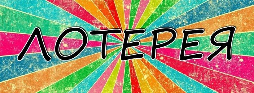Шуточная лотерея для семейного торжества