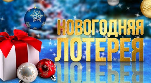 Шуточная лотерея на новый год, новогодняя лотерея