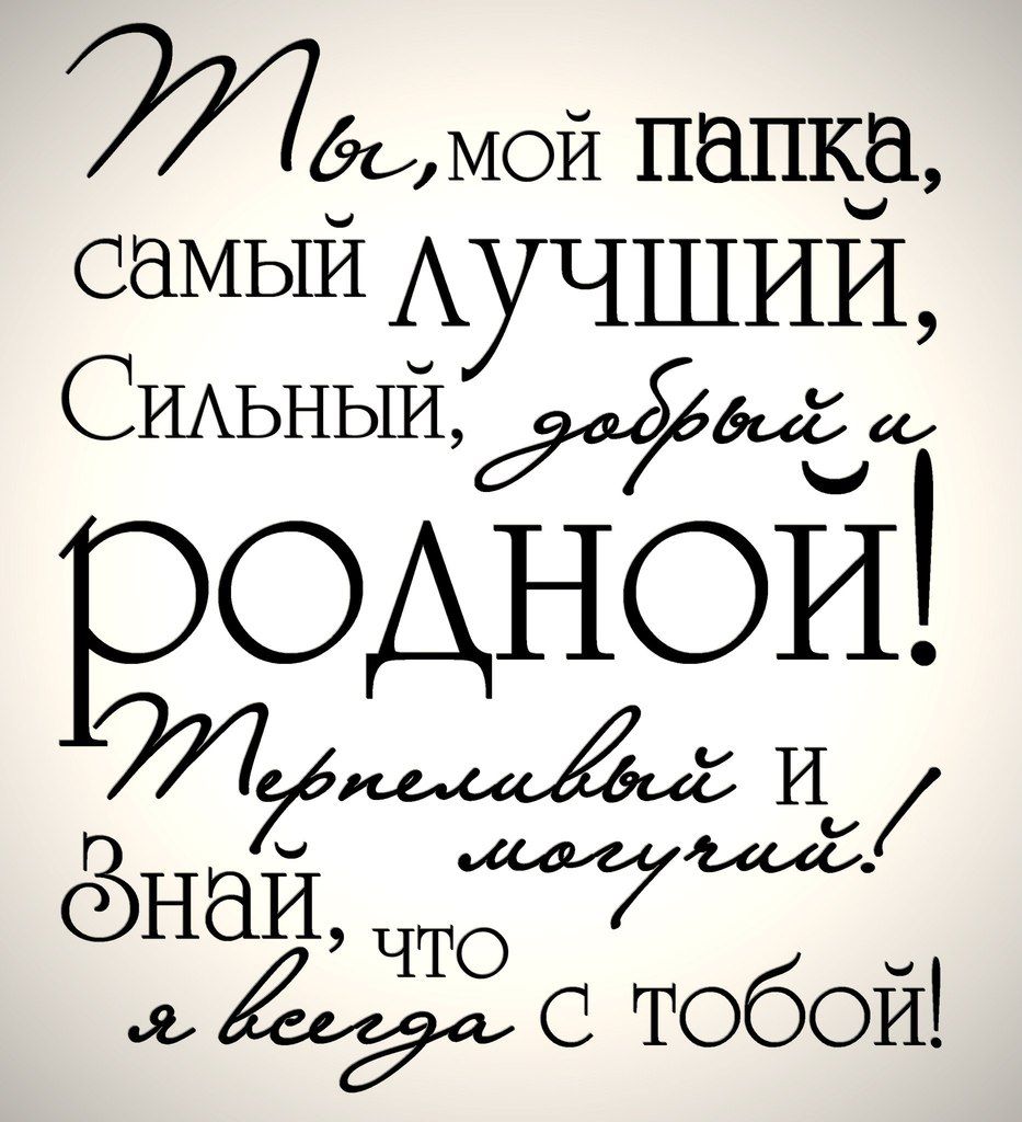 Трогательные стихи про папу для детей