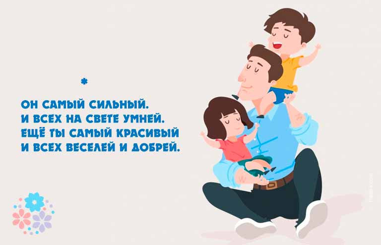День папы - стихи про папу для праздника