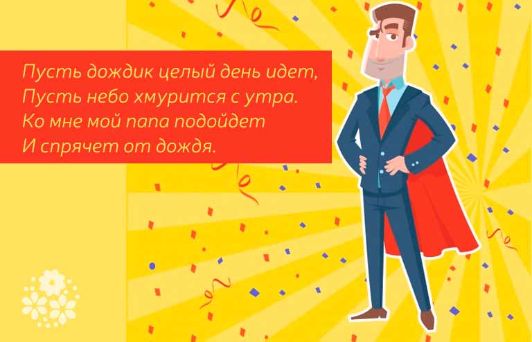 Красивые стихи про папу для детей