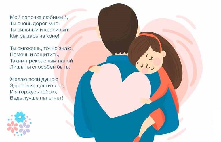 Стих про папу от дочки - слова