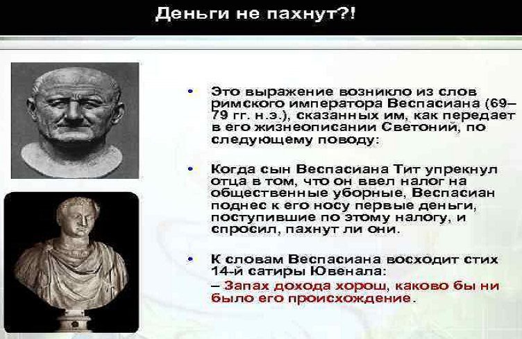 Значение фразеологизма "деньги не пахнут"