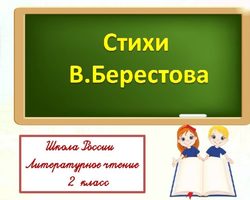 Стихи Берестова для детей — веселые, для чтения, презентации: лучшая подборка