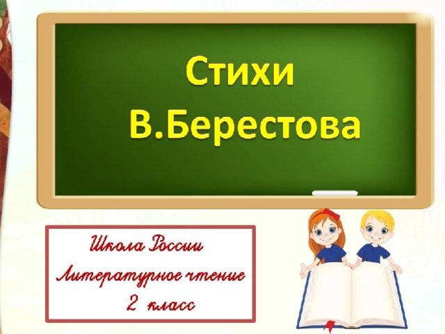 Стихи Берестова для детей — веселые, для чтения, презентации: лучшая подборка
