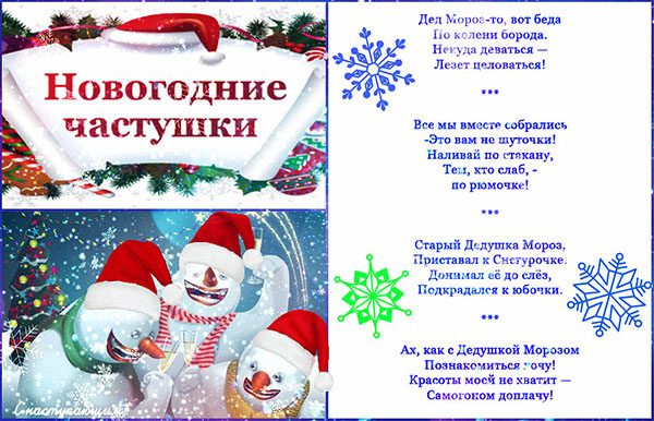 Частушки поздравления на новый год