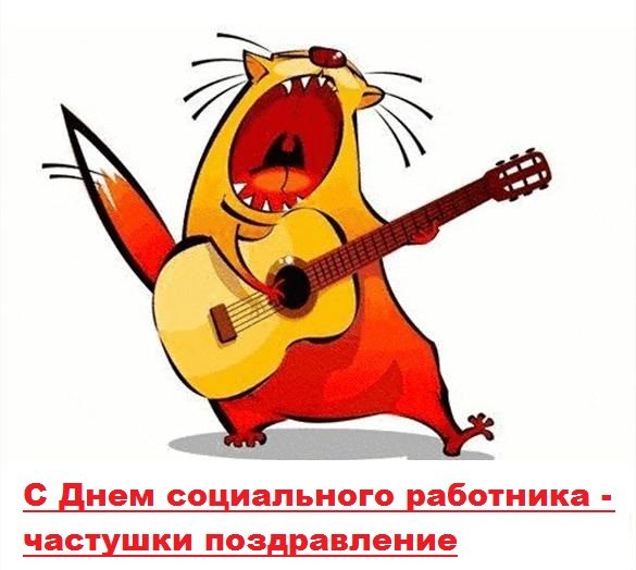 С днем социального работника - частушки поздравление