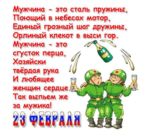 Частушки поздравления на 23 февраля