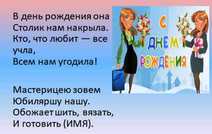 Частушки поздравления с юбилеем, днем рождения