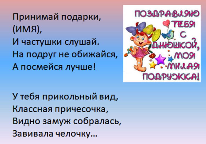 Частушки поздравления подруге