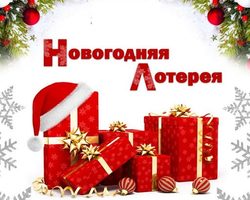 Новогодняя шуточная лотерея 2025-2026 — беспроигрышная, веселая, смешная: лучшая подборка