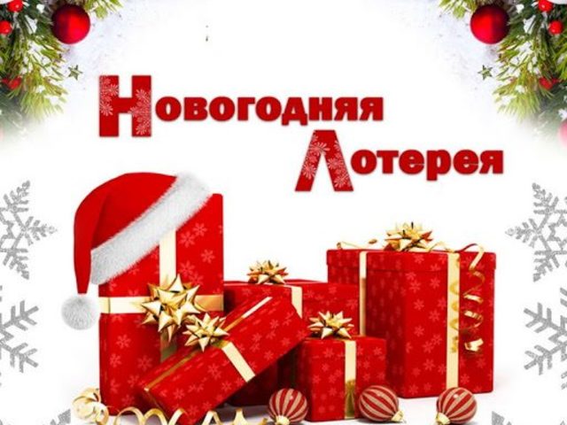 Новогодняя шуточная лотерея 2025-2026 — беспроигрышная, веселая, смешная: лучшая подборка