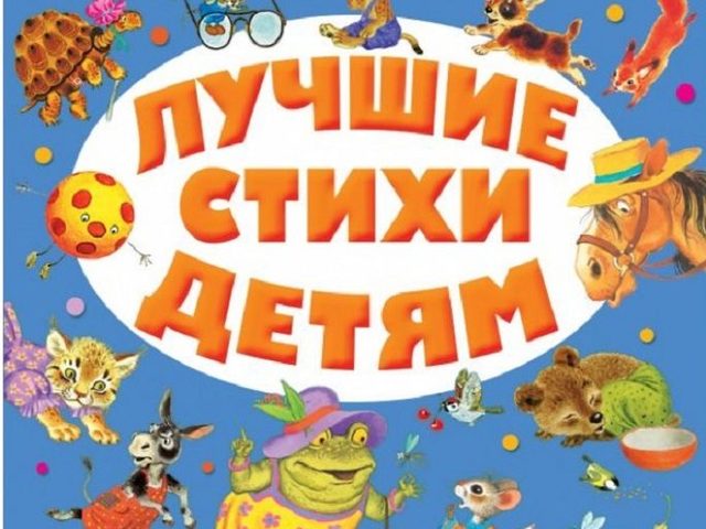 Стихи Маршака для детей дошкольного и школьного возраста — лучшая подборка
