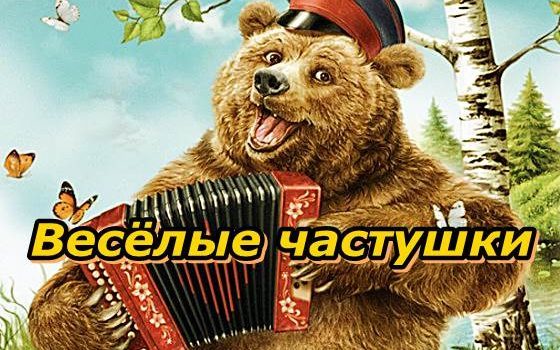 Народные веселые частушки