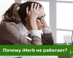 Не работает iHerb — что делать?