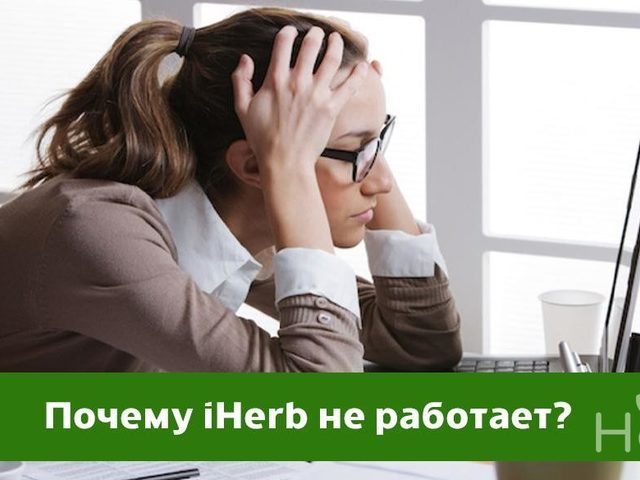 Не работает iHerb — что делать?