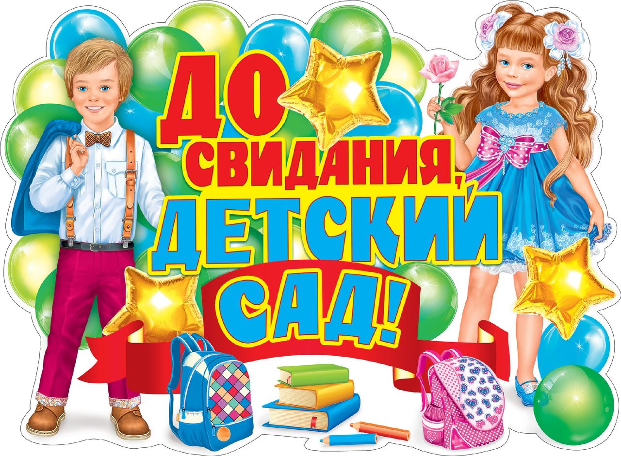 Частушки на выпускной в детском саду