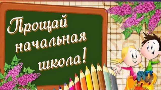 Частушки на выпускной в 4 классе: слова