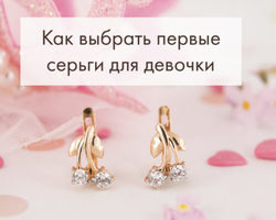 Какие первые сережки выбрать для маленькой девочки?