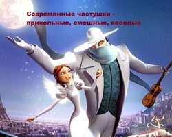 Оригинальные современные частушки — прикольные, смешные, веселые: лучшая подборка