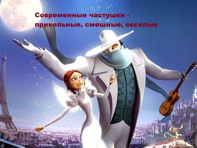Оригинальные современные частушки — прикольные, смешные, веселые: лучшая подборка