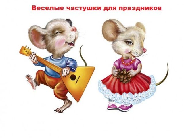 Веселые частушки для праздников — народные, русские, для поднятия настроения: лучшая подборка