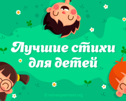 Лучшие стихи Усачева для детей — для чтения, заучивания, на конкурс: лучшая подборка