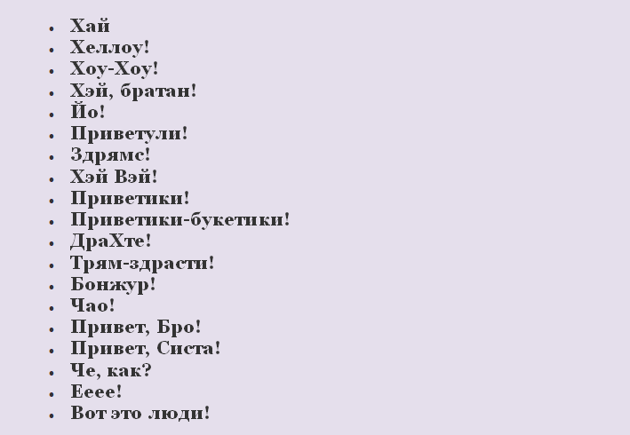 Необычные приветствия
