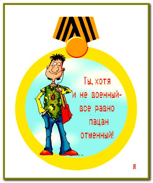 Шуточные номинации коллегам к 23 февраля "и швец, и жнец, и на дуде игрец" | серпантин, праздник, февраль