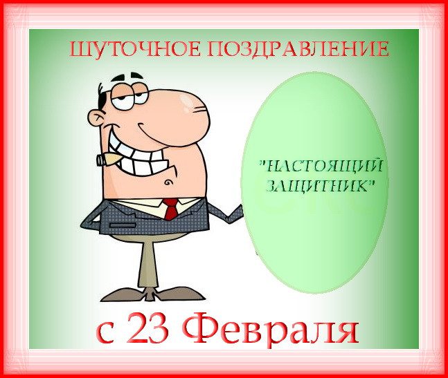 Поздравление мужчин с 23 февраля - лучшие поздравления в категории: открытки мужчинам (6 фото, 1 видео) на ggexp.ru
