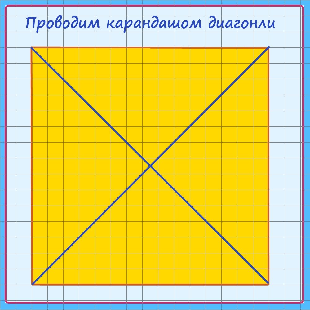 Проводим диагонали