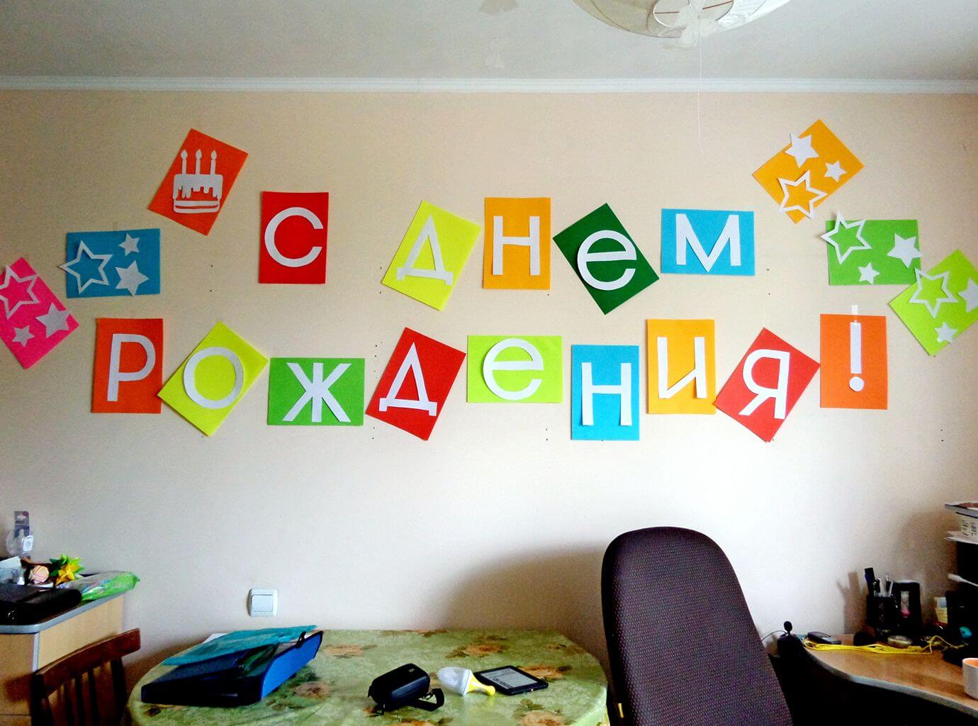 Поздравление на стене