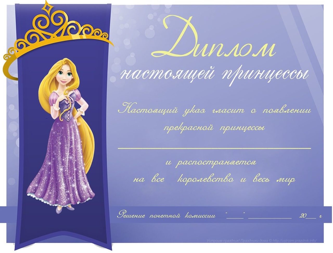 Диплом принцессы