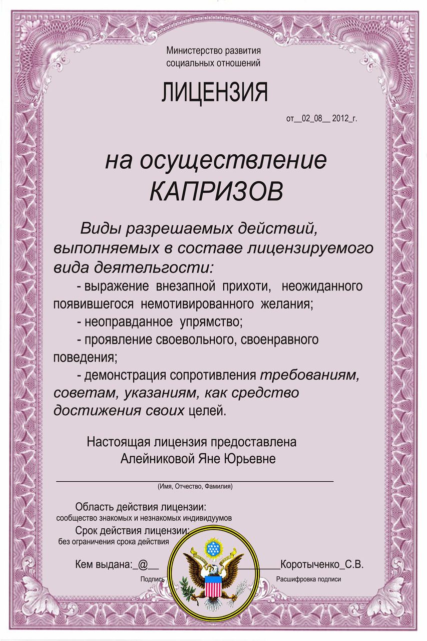 Лицензия на выполнение капризов