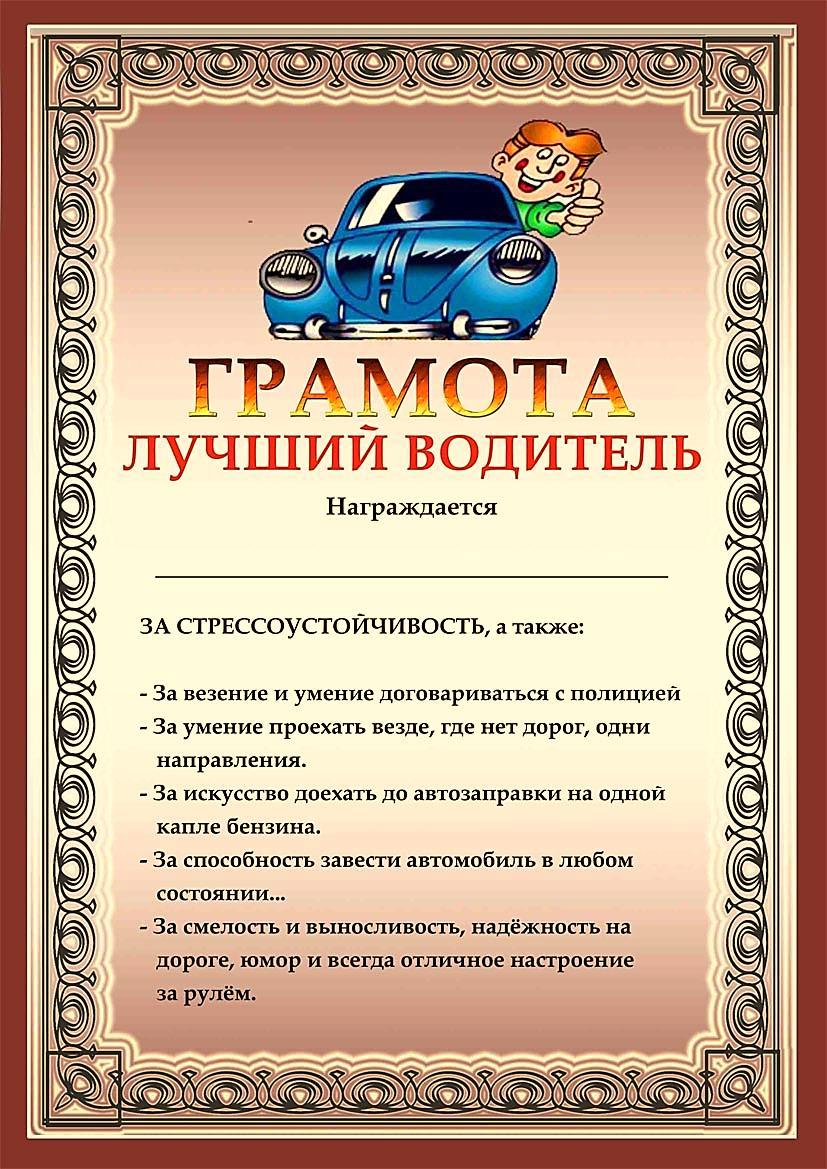 Шуточный сертификат для водителя