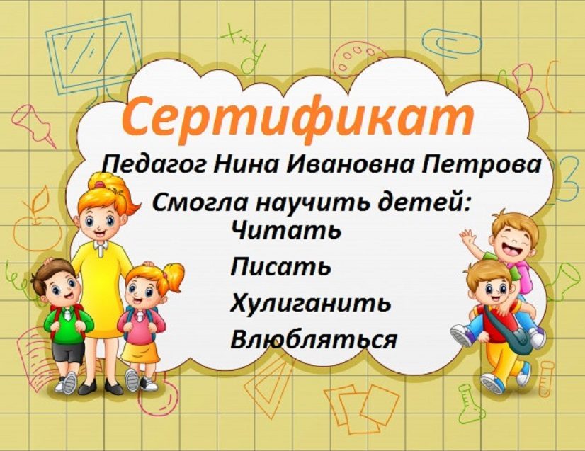 Шуточный сертификат о педагогах