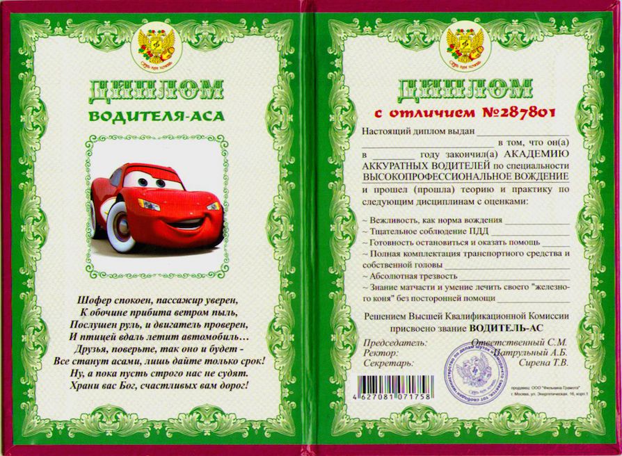 Шуточный документ для водителя