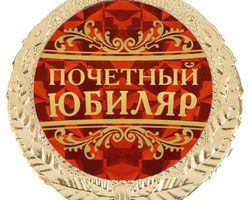 Шуточные медали для мужчины: на юбилей, на 23 февраля, на 45-летие, 50-летие