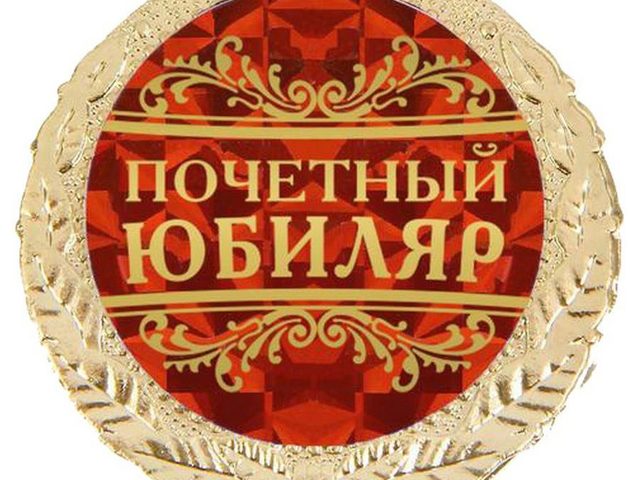 Шуточные медали для мужчины: на юбилей, на 23 февраля, на 45-летие, 50-летие