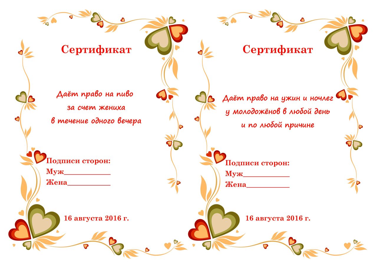 Шуточные сертификаты о семье и браке