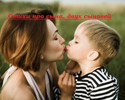 Стихи про сына, двух сыновей — трогательные, душевные, красивые, от мамы, папы: лучшая подборка