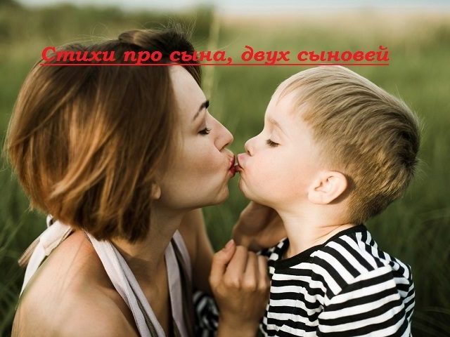 Стихи про сына, двух сыновей — трогательные, душевные, красивые, от мамы, папы: лучшая подборка