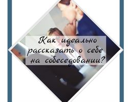 Что можно рассказать о себе на собеседовании: примеры, короткий рассказ о себе. Как можно рассказать о себе коротко и красиво?